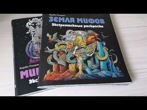 Видео: Законченные раскраски Керби Розанеса Мироморфозы и Земля Мифов