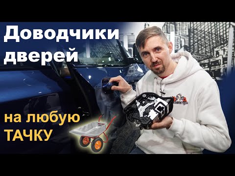 Видео: Доводчики дверей на любую машину.