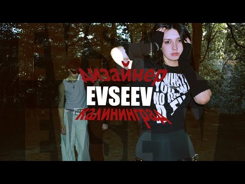 Видео: МОЛОДОЙ РУ ДИЗАЙНЕР EVSEEV | мода, калининград, искусство