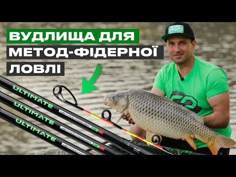 Видео: 🎣 СЕРІЯ ФІДЕРНИХ ВУДЛИЩ Ultimate Method Feeder  — вудлище, що стане вашим НАДІЙНИМ ДРУГОМ в ловлі!