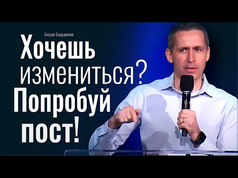 Видео: Хочешь измениться? Попробуй пост! Богдан Бондаренко