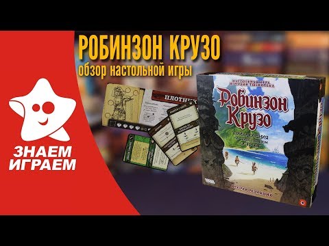 Видео: Как играть в настольную игру Робинзон Крузо: Приключения на таинственном острове.