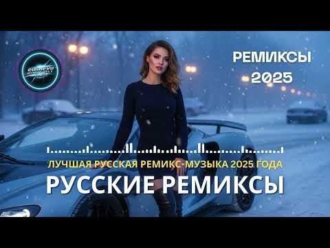 Видео: Ремикс 2025 🔥 Самые Мощные Русские Ремиксы | Музыка Для Клуба И Drive