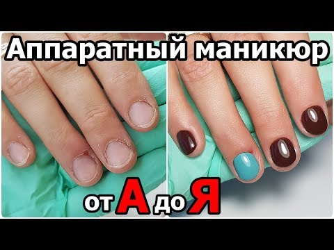 Видео: АППАРАТНЫЙ МАНИКЮР 2019: Все секреты, нюансы работы, выбор фрез.