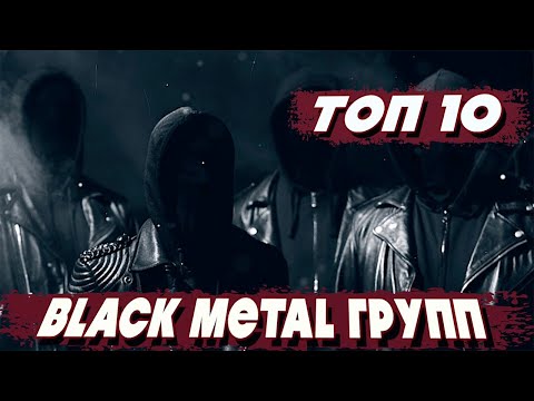 Видео: ТОП 10 BLACK METAL Групп