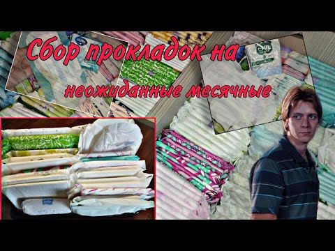 Видео: Сбор прокладок на следующие месячные #месячные #прокладки #rek #реки2025