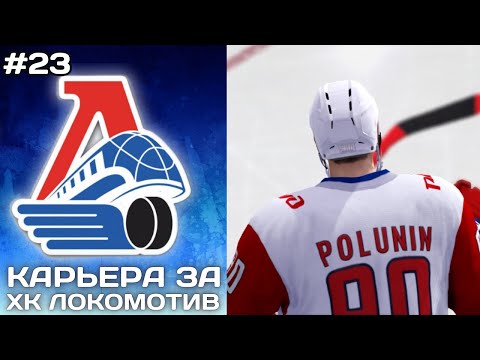 Видео: СКА НЕ В ПЛЕЙ-ОФФ? ► Карьера за Локомотив в NHL на ПК #23