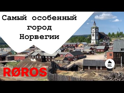 Видео: Рёрус - самый особенный город Норвегии