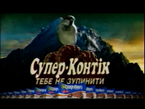 Видео: Інтер, 08.12.2006. Реклама та анонси | Частина друга