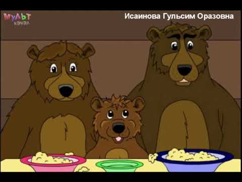 Видео: "Үш аю" ертегісі қазақша 🐻🐻🐻. уш аю казакша  ертеги. қазақша ертегілер. қазақша мультфильм казакша