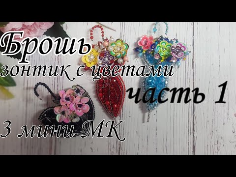 Видео: Брошь ЗОНТИК С ЦВЕТАМИ 3 мини МК по многочисленным просьбам ЧАСТЬ 1 #брошьзонтиксцветами #броши