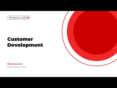 Видео: CustDev от А до Я. Советы и инсайты из практики.