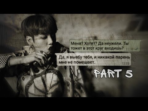 Видео: Переписка с Чон Чонгуком | Ты ходила на свидание? | Ревность |+16 | MASSAGE JUNGKOOK | 5/? |