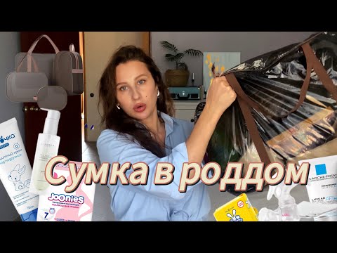 Видео: СУМКИ В РОДДОМ НА 2024 / ЧТО МНЕ РЕАЛЬНО ПРИГОДИЛОСЬ НА КЕСАРЕВО