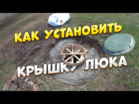 Видео: Как правильно установить крышку люка для колодца или канализации