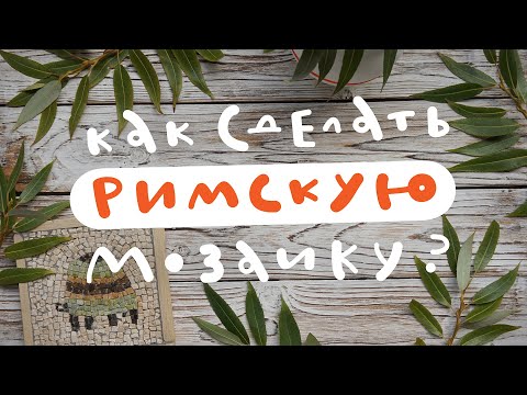 Видео: Как сделать римскую мозаику?