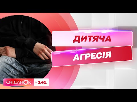 Видео: Дитяча агресія: як виявити і подолати – психолог Катерина Гольцберг