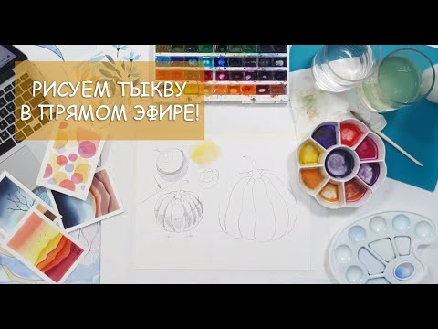 Видео: РИСУЕМ АКВАРЕЛЬЮ В ПРЯМОМ ЭФИРЕ / КАК НАРИСОВАТЬ ТЫКВУ