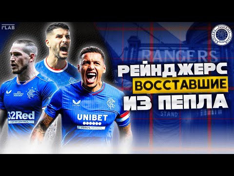 Видео: Глазго Рейнджерс | Драматическое Падение и Возрождение Шотландского Гранда.