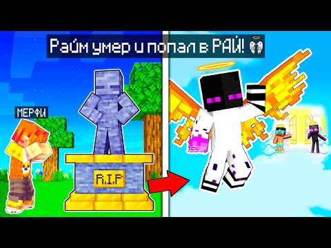 Видео: ✅ Райм УМЕР И Стал АНГЕЛОМ В Майнкрафт!