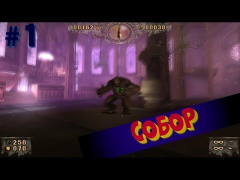 Видео: Прохождение Painkiller Resurrection на 5 звезд, 1 уровень "СОБОР"