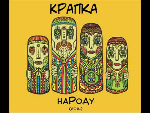 Видео: Крапка - Котів два (колискова)