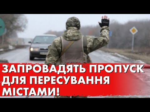 Видео: ТЦК дали НАКАЗ! Вводять ПРОПУСК на пересування! Стосується кожного!