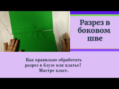 Видео: Как правильно обработать разрез на блузе или платье