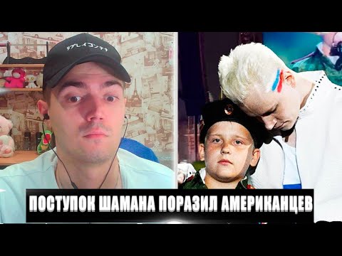 Видео: РЕАКЦИЯ НА ПОСТУПОК ПЕВЦА ШАМАН ПОРАЗИЛ АМЕРИКАНЦЕВ | ШАМАН ПОРАЗИЛ АМЕРИКАНЦЕВ РЕАКЦИЯ