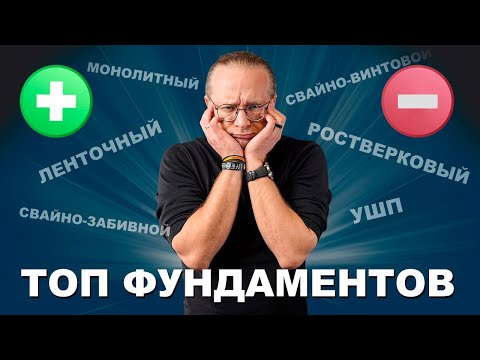 Видео: Фундамент для дома Плюсы и минусы каждого фундамента