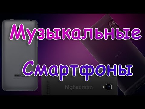 Видео: ЛУЧШИЕ МУЗЫКАЛЬНЫЕ СМАРТФОНЫ. [Какой выбрать в 2019?]