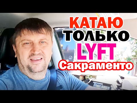 Видео: Таксую в Сакраменто / Сколько стоит минута проезда в Американском такси / Не хочу ехать в Сан Фран