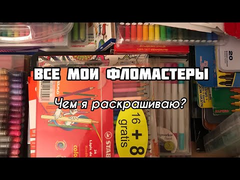 Видео: ВСЕ МОИ ФЛОМАСТЕРЫ// ЧЕМ Я РАСКРАШИВАЮ// КАНЦЕЛЯРИЯ ДЛЯ РАСКРАШИВАНИЯ