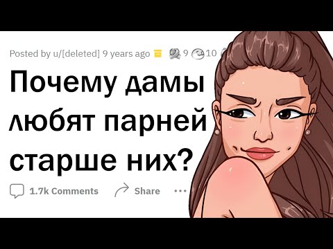 Видео: Почему ДЕВУШКАМ нравятся МУЖЧИНЫ ПОСТАРШЕ?