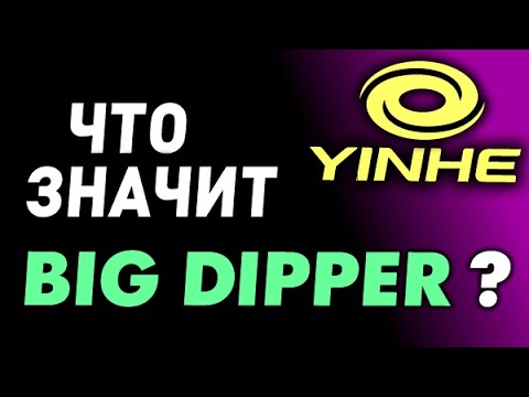 Видео: что значит Big Dipper? Почему накладка YINHE так называется