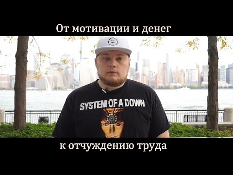 Видео: От мотивации и денег к отчуждению труда