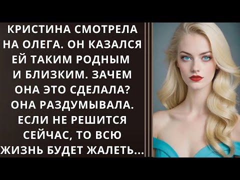 Видео: Кристина смотрела на Олега. Он казался ей таким родным и близким. Зачем она это сделала?