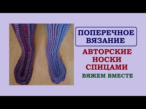 Видео: МК || ПОПЕРЕЧНОЕ ВЯЗАНИЕ НОСКА || МОЙ МЕТОД