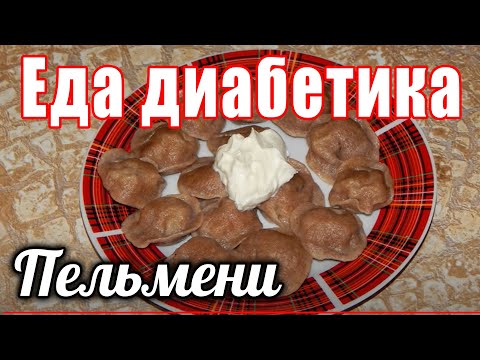 Видео: Пельмени из ц/з муки для диабетика тип 2. Еда для диабетика.