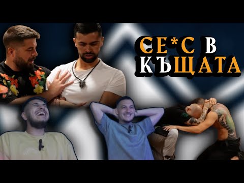 Видео: СЕ*С В КЪЩАТА НА ИНФЛУЕНСЪРИТЕ