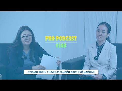 Видео: Про подкаст №168 УНААЧ ХҮҮХДИЙН АЮУЛГҮЙ БАЙДАЛ