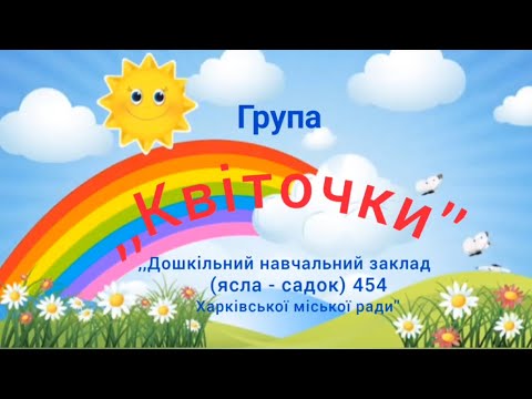 Видео: Випуск 2024!!! Група 12 «Квіточки», ЗДО #454