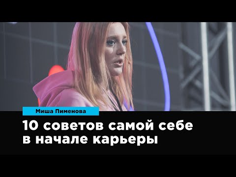 Видео: 10 советов самой себе в начале карьеры | Миша Пименова | Prosmotr