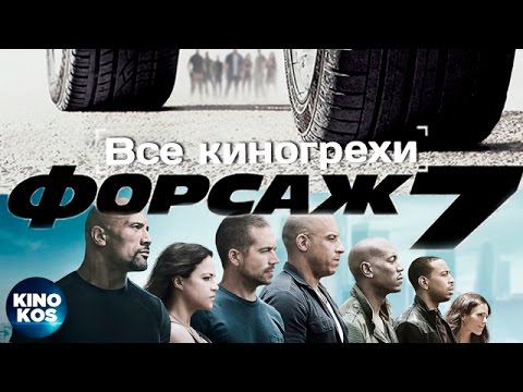 Видео: Все киногрехи и киноляпы "Форсаж 7"
