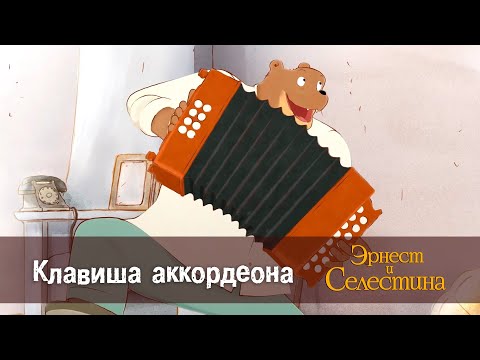 Видео: Эрнест и Селестина. Сезон 1- Эпизод 2.Клавиша аккордеона - Премьера мультфильма