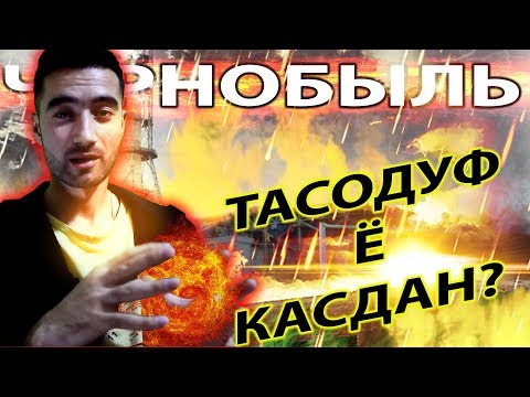 Видео: ЧЕРНОБЫЛЬ ЧАРО ТАРКИД КИ ТАРКОНД? (3)SM SHARIPOV