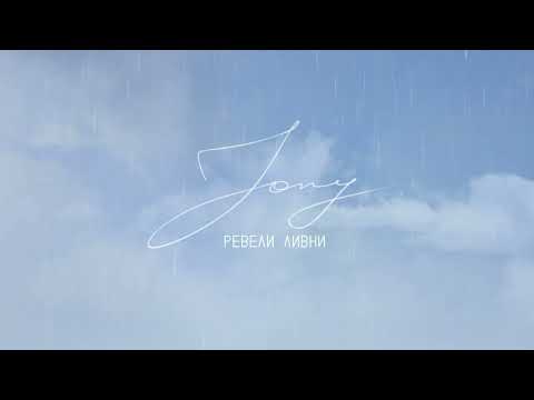 Видео: JONY - Ревели ливни (Lyrics Video)