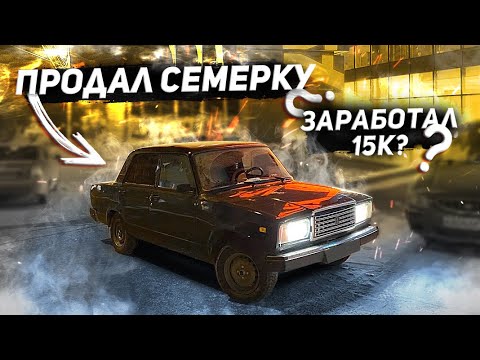 Видео: ПРОДАЛ! СКОЛЬКО ЗАРАБОТАЛ? Первый дрифт! #16