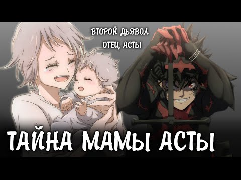 Видео: ЧЕРНЫЙ КЛЕВЕР. ТАЙНА МАМЫ АСТЫ РАСКРЫТА. ОТЕЦ АСТЫ И ВТОРОЙ ДЬЯВОЛ. ОТЕЦ НОЭЛЬ И ТАЙНА СЕСТРЫ ЛИЛИ
