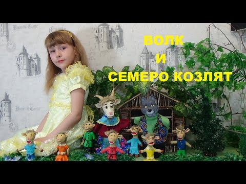 Видео: ВОЛК И СЕМЕРО КОЗЛЯТ Сказка для детей The Wolf and the Seven Little Kids Русская народная сказка